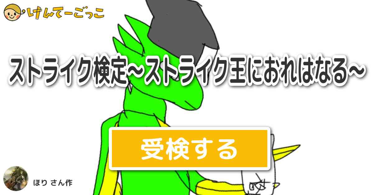 ストライク検定 ストライク王におれはなる By ほり けんてーごっこ みんなが作った検定クイズが50万問以上