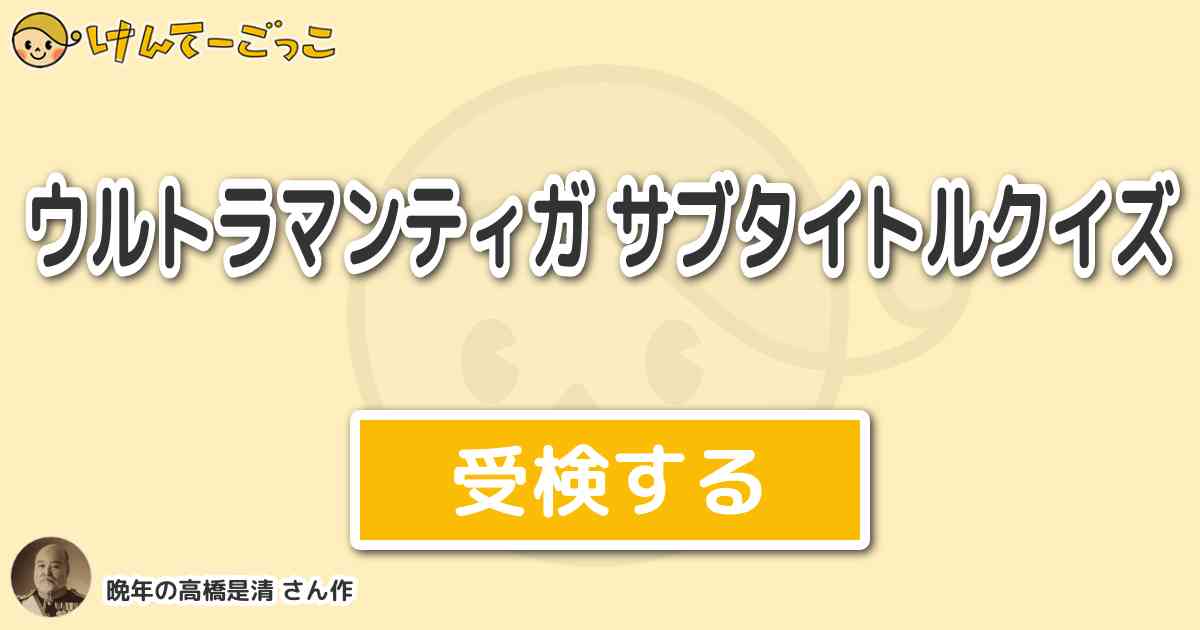 ウルトラマンティガ サブタイトルクイズ By 晩年の高橋是清 けんてーごっこ みんなが作った検定クイズが50万問以上