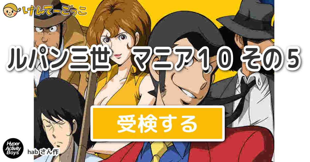 ルパン三世 マニア１０ その５ By Hab けんてーごっこ みんなが作った検定クイズが50万問以上