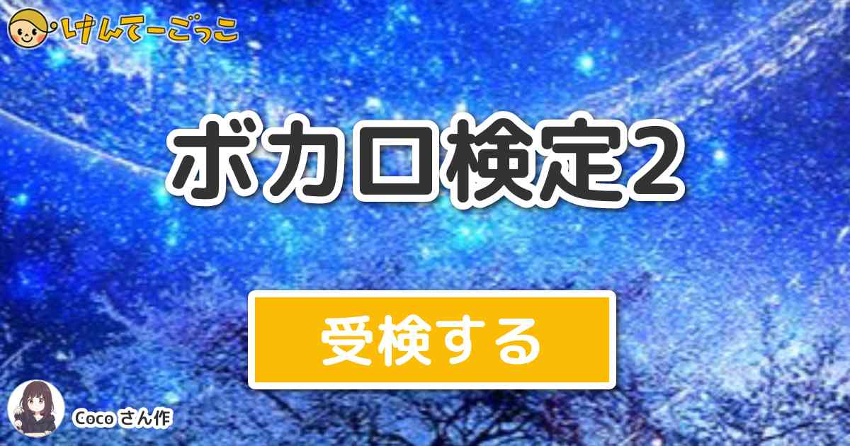 ボカロ検定2 By Coco けんてーごっこ みんなが作った検定クイズが50万問以上 ボカロ検定2 By Coco けんてーごっこ みんなが作った検定クイズが50万問以上