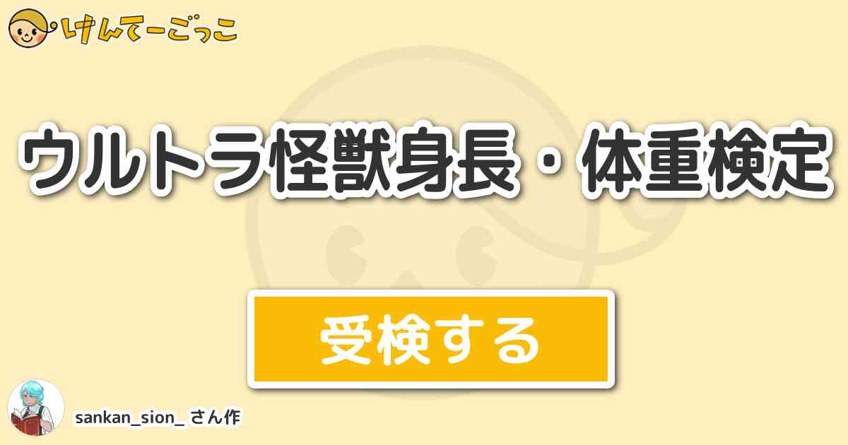 ウルトラ怪獣身長 体重検定 By Sankan Sion けんてーごっこ みんなが作った検定クイズが50万問以上