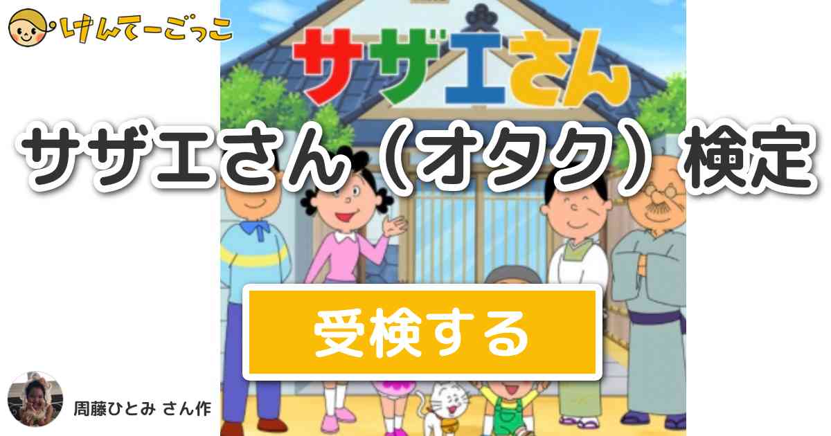 サザエさん オタク 検定 By 周藤ひとみ けんてーごっこ みんなが作った検定クイズが50万問以上