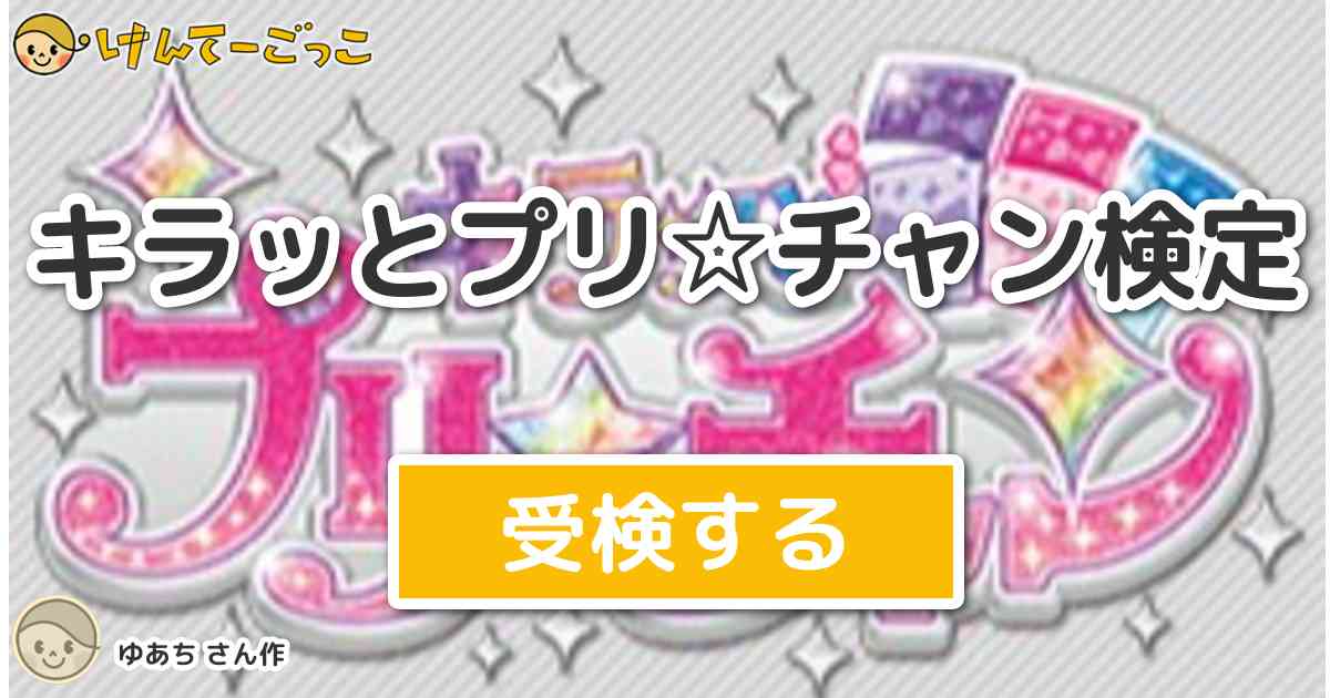 キラッとプリ チャン検定 By ゆあち けんてーごっこ みんなが作った検定クイズが50万問以上