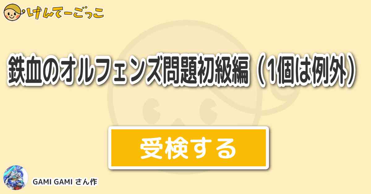 鉄血のオルフェンズ問題初級編 1個は例外 By Gami Gami けんてーごっこ みんなが作った検定クイズが50万問以上