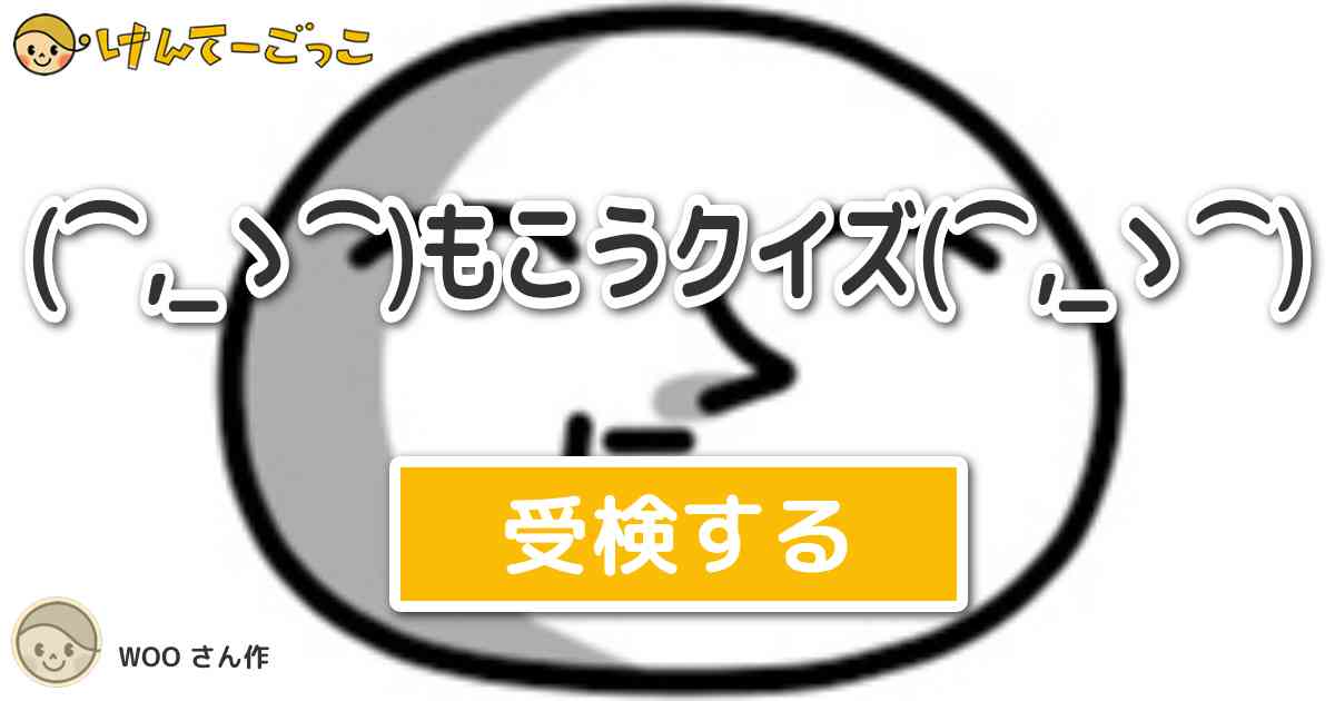 ゝ もこうクイズ ゝ By Woo けんてーごっこ みんなが作った検定クイズが50万問以上