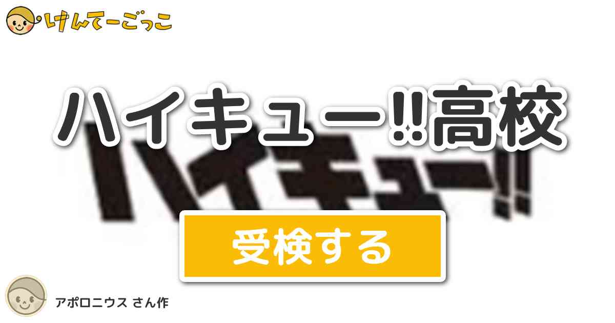 ハイキュー 高校 By アポロニウス けんてーごっこ みんなが作った検定クイズが50万問以上