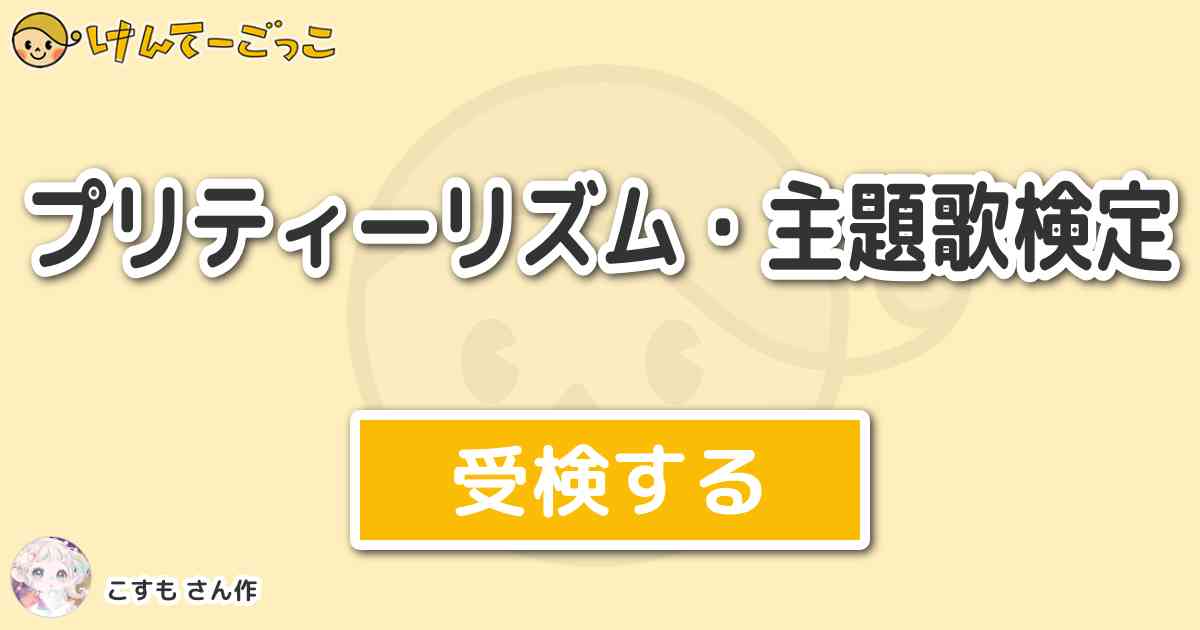 プリティーリズム 主題歌検定 By こすも けんてーごっこ みんなが作った検定クイズが50万問以上