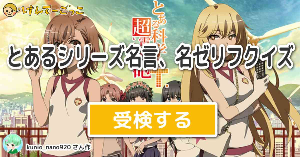 とあるシリーズ名言 名ゼリフクイズ By Kunio Nano9 けんてーごっこ みんなが作った検定クイズが50万問以上 とあるシリーズ名言 名ゼリフクイズ By Kunio Nano9 けんてーごっこ みんなが作った検定クイズが50万問以上