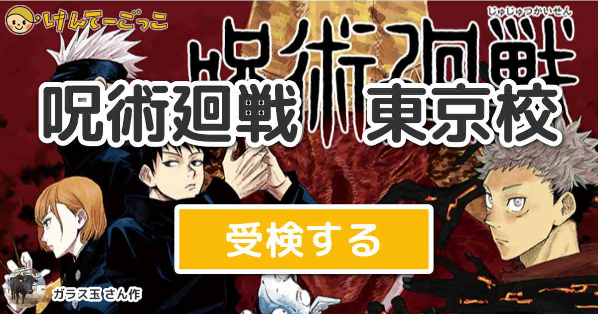 呪術廻戦 東京校 By ガラス玉 けんてーごっこ みんなが作った検定クイズが50万問以上