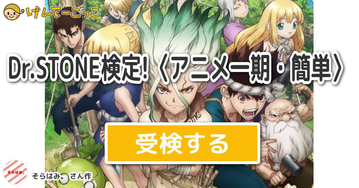 Dr Stone検定 アニメ一期 簡単 By そ ら は み けんてーごっこ みんなが作った検定クイズが50万問以上