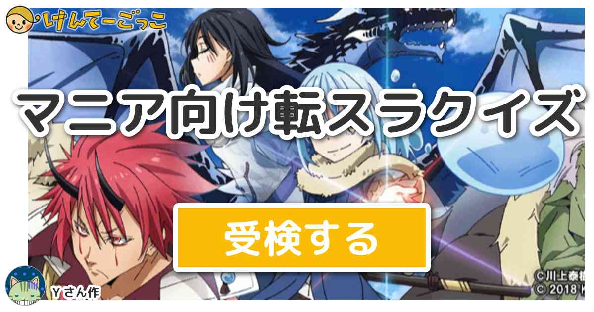 マニア向け転スラクイズ By Y けんてーごっこ みんなが作った検定クイズが50万問以上