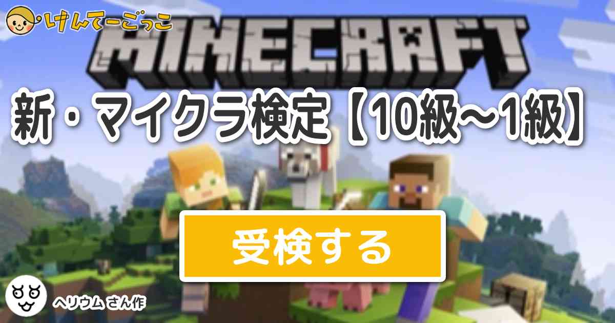 新 マイクラ検定 10級 1級 By ヘリウム けんてーごっこ みんなが作った検定クイズが50万問以上