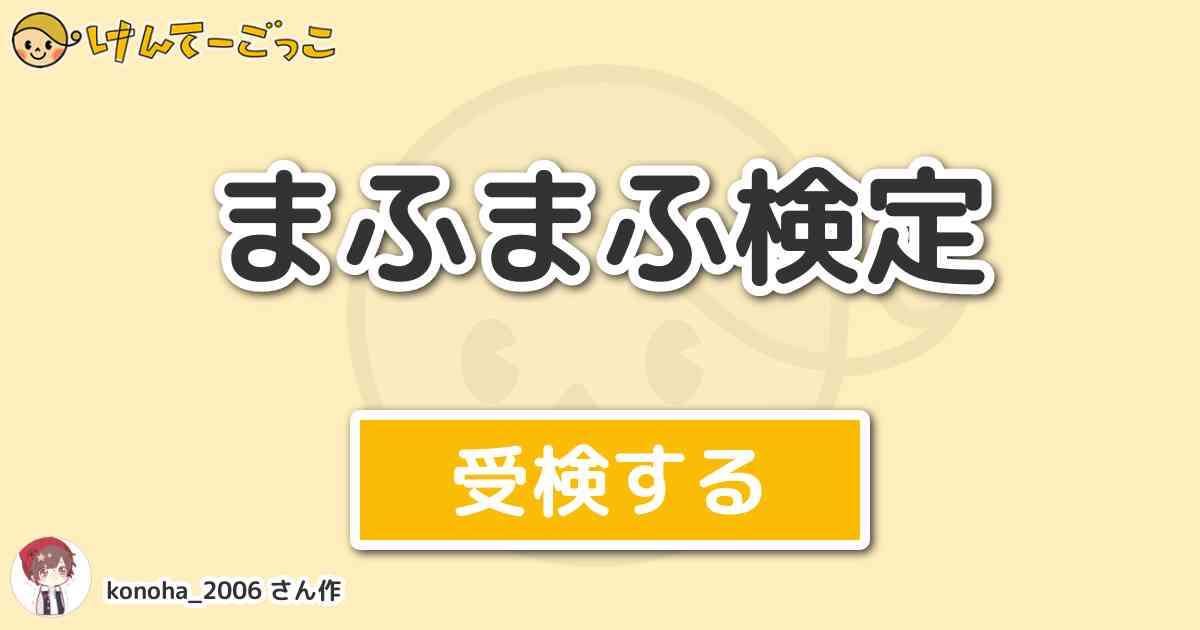 まふまふ検定 By Konoha 06 けんてーごっこ みんなが作った検定クイズが50万問以上