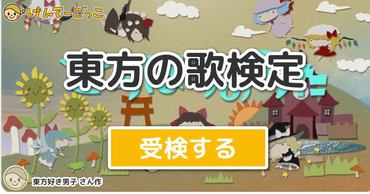 東方の歌検定 By 東方好き男子 けんてーごっこ みんなが作った検定クイズが50万問以上