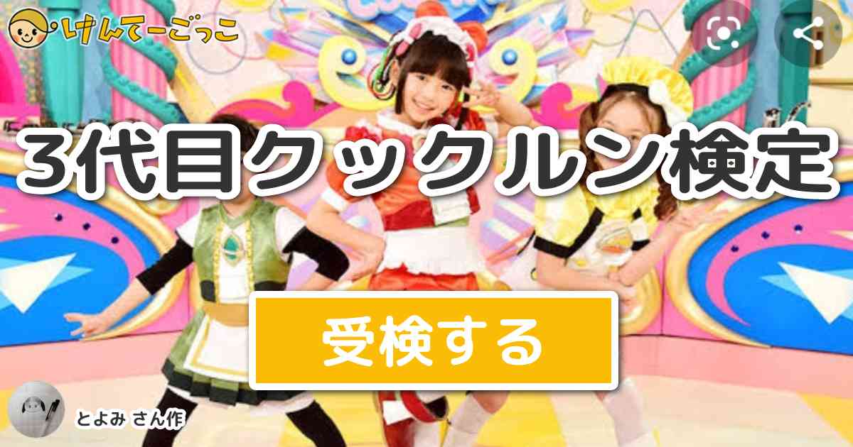 3代目クックルン検定 By とよみ けんてーごっこ みんなが作った検定クイズが50万問以上