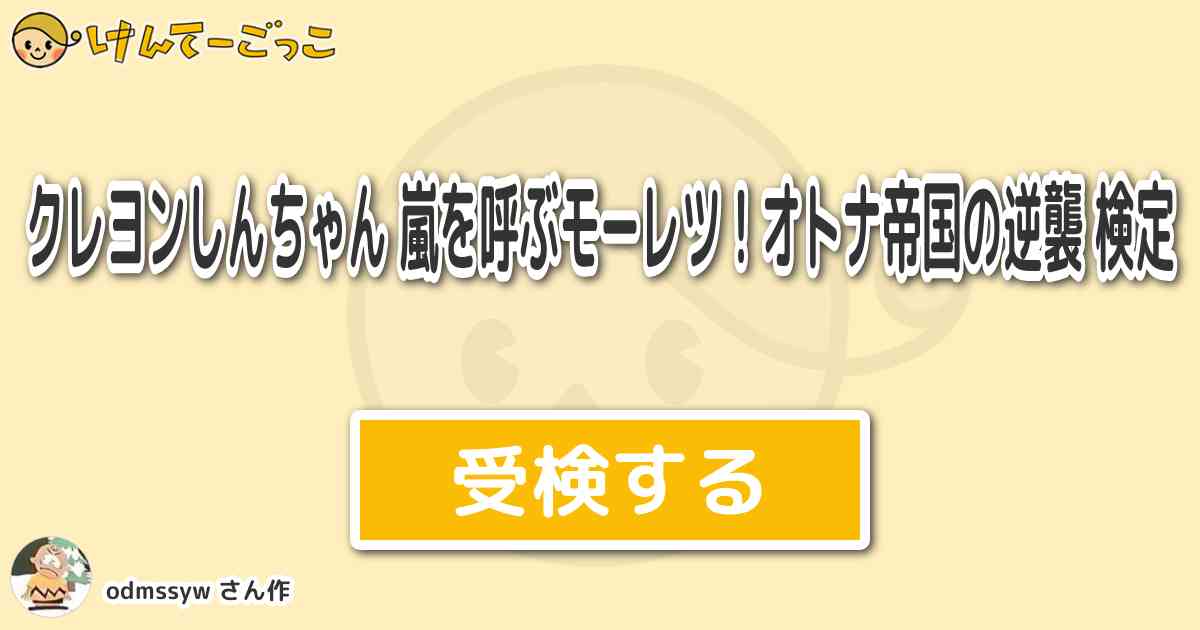 クレヨンしんちゃん 嵐を呼ぶモーレツ オトナ帝国の逆襲 検定 By Odmssyw けんてーごっこ みんなが作った検定クイズが50万問以上