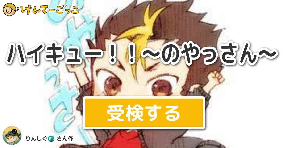 ハイキュー のやっさん By りんしぐ けんてーごっこ みんなが作った検定クイズが50万問以上