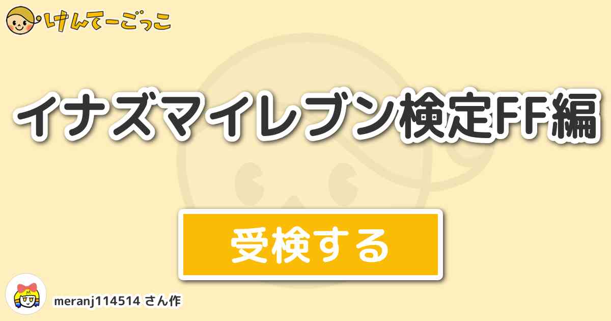 イナズマイレブン検定ff編 By Meranj けんてーごっこ みんなが作った検定クイズが50万問以上