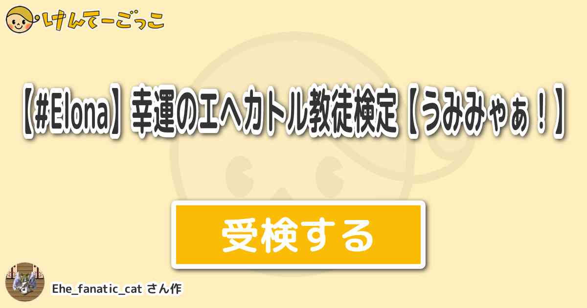Elona 幸運のエヘカトル教徒検定 うみみゃぁ By Ehe Fanatic Cat けんてーごっこ みんなが作った検定クイズが50万問以上
