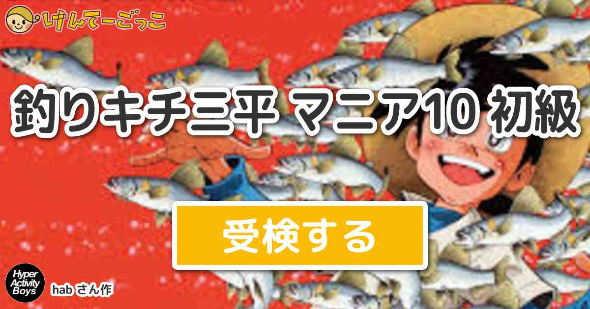 釣りキチ三平 マニア10 初級 By Hab けんてーごっこ みんなが作った検定クイズが50万問以上