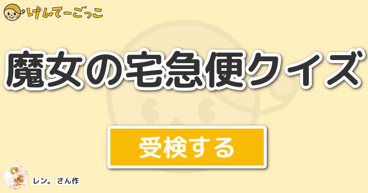 魔女の宅急便クイズより出題 問題 魔女の宅急便のキャッチコピーであてはまるものを答えよ けんてーごっこ みんなが作った検定クイズが50万問以上