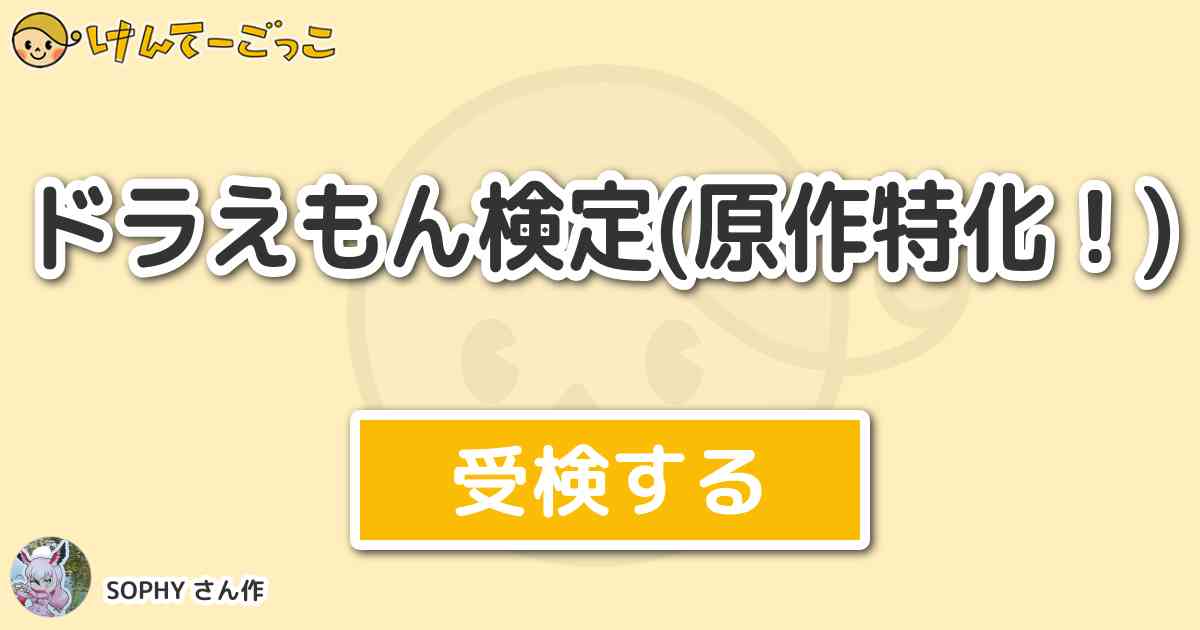 ドラえもん検定 原作特化 By Sophy けんてーごっこ みんなが作った検定クイズが50万問以上