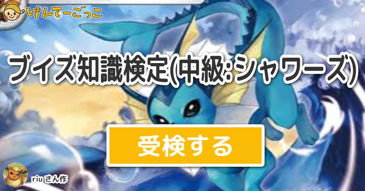 ブイズ知識検定 中級 シャワーズ By Riu けんてーごっこ みんなが作った検定クイズが50万問以上