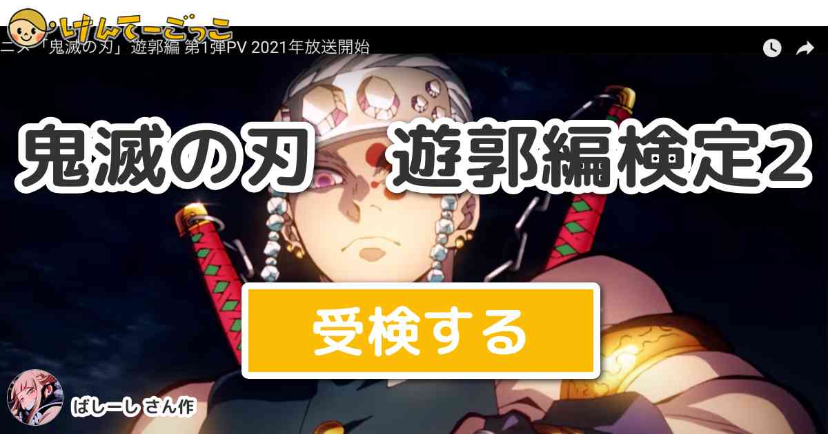 鬼滅の刃 遊郭編検定2 By ばしーし けんてーごっこ みんなが作った検定クイズが50万問以上
