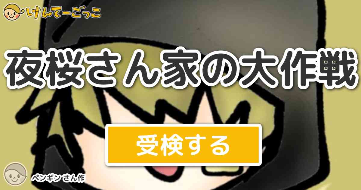 夜桜さん家の大作戦 By ペンギン けんてーごっこ みんなが作った検定クイズが50万問以上