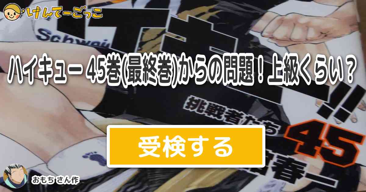 ハイキュー 45巻 最終巻 からの問題 上級くらい By おもち けんてーごっこ みんなが作った検定クイズが50万問以上