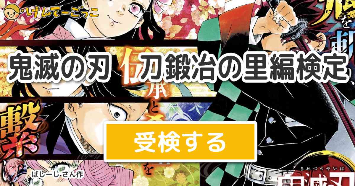 鬼滅の刃 刀鍛冶の里編検定 By ばしーし けんてーごっこ みんなが作った検定クイズが50万問以上