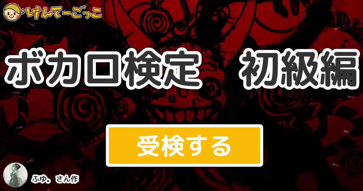 ボカロ検定 初級編 By ふゆ けんてーごっこ みんなが作った検定クイズが50万問以上