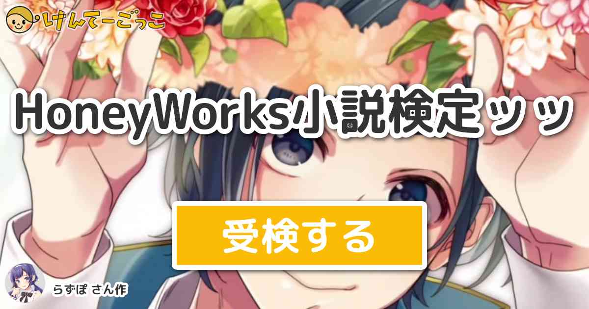 Honeyworks小説検定ッッ By らずぽ けんてーごっこ みんなが作った検定クイズが50万問以上