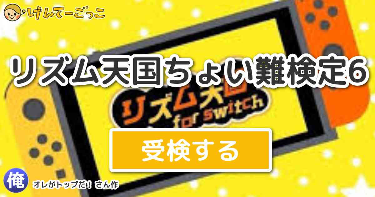 リズム天国ちょい難検定6 By オレがトップだ けんてーごっこ みんなが作った検定クイズが50万問以上