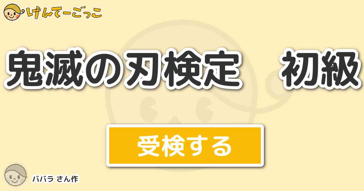 鬼滅の刃検定 初級 By ババラ けんてーごっこ みんなが作った検定クイズが50万問以上