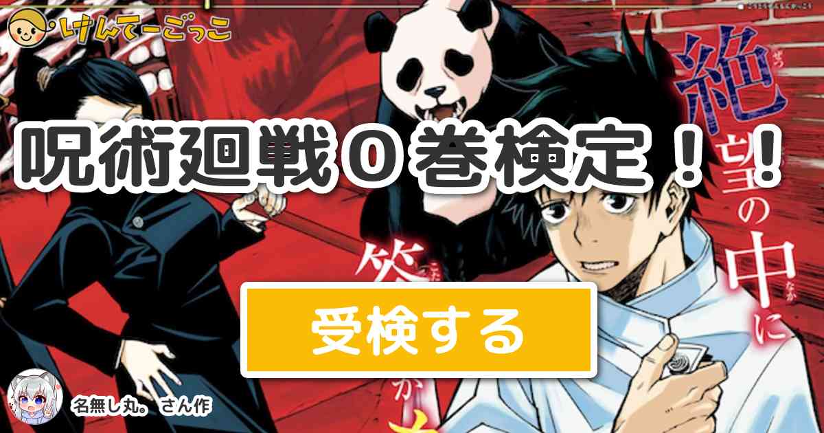 呪術廻戦０巻検定 By 名無し丸 けんてーごっこ みんなが作った検定クイズが50万問以上