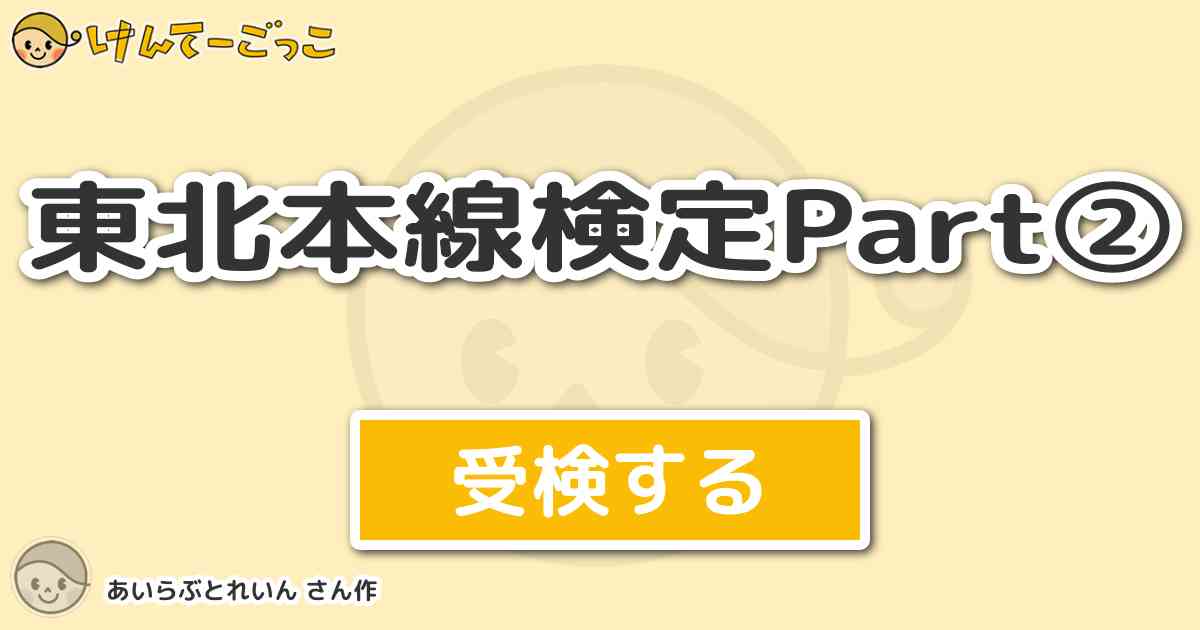 東北本線検定part By あいらぶとれいん けんてーごっこ みんなが作った検定クイズが50万問以上