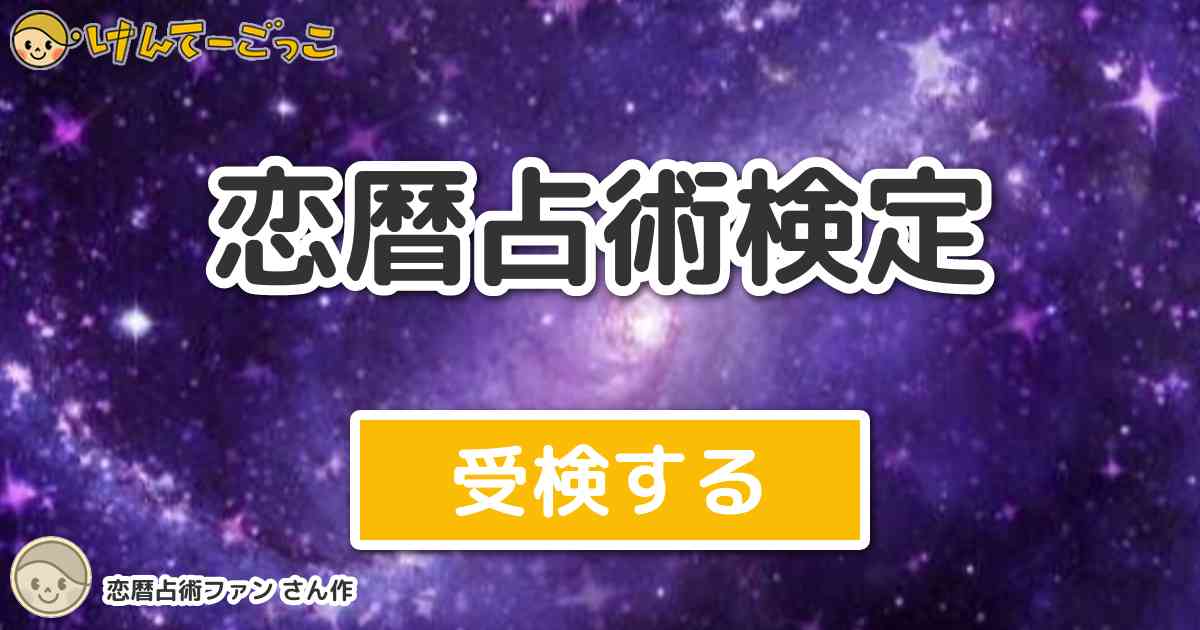 恋暦占術検定 By 恋暦占術ファン けんてーごっこ みんなが作った検定クイズが50万問以上