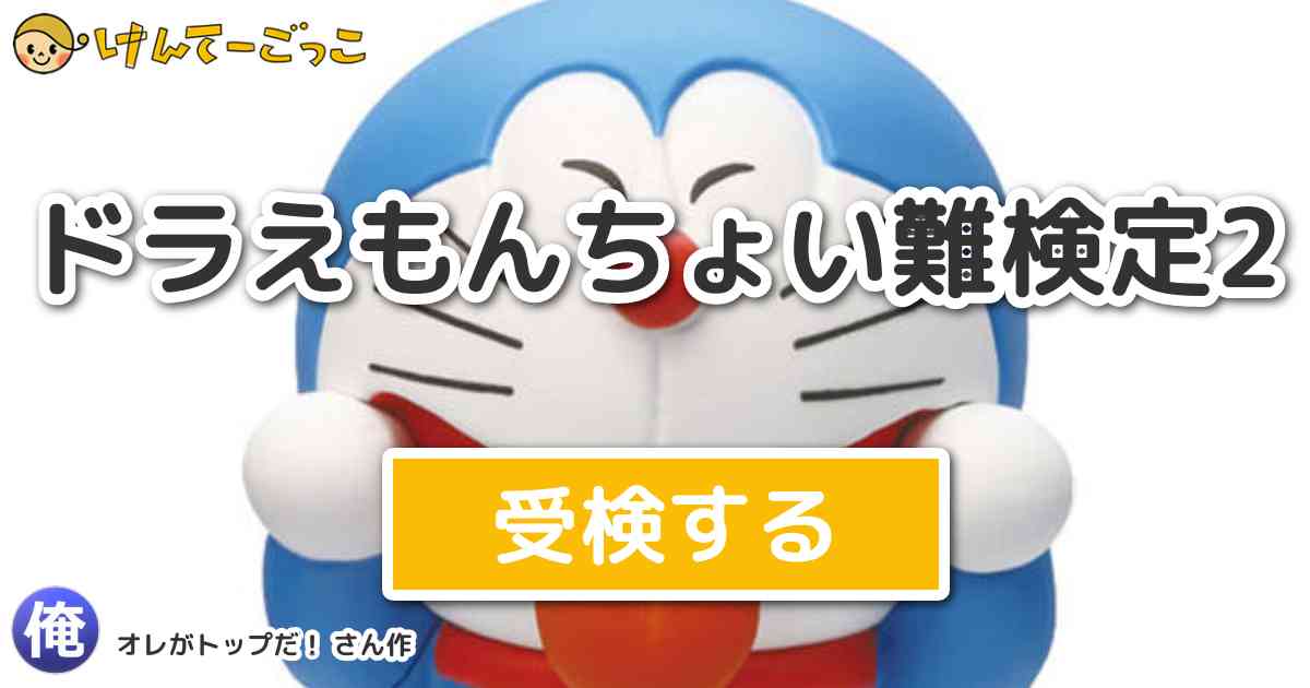 ドラえもんちょい難検定2 By オレがトップだ けんてーごっこ みんなが作った検定クイズが50万問以上