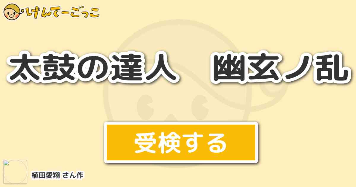 太鼓の達人 幽玄ノ乱 By 植田愛翔 けんてーごっこ みんなが作った検定クイズが50万問以上 太鼓の達人 幽玄ノ乱 By 植田愛翔 けんてーごっこ みんなが作った検定クイズが50万問以上