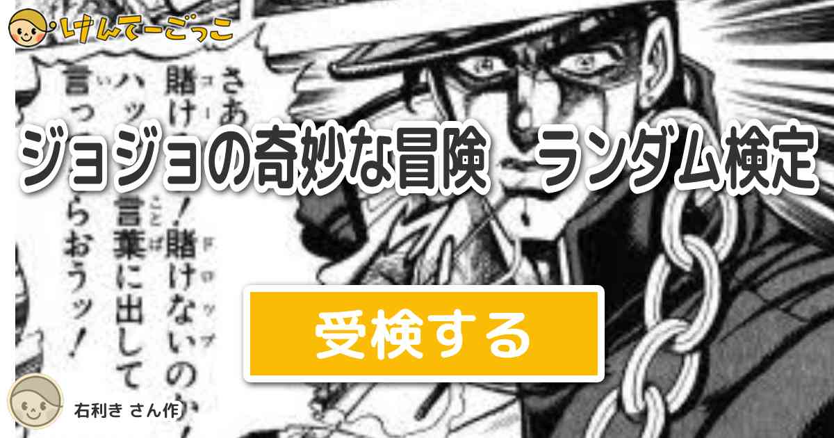 ジョジョの奇妙な冒険 ランダム検定 By 右利き けんてーごっこ みんなが作った検定クイズが50万問以上