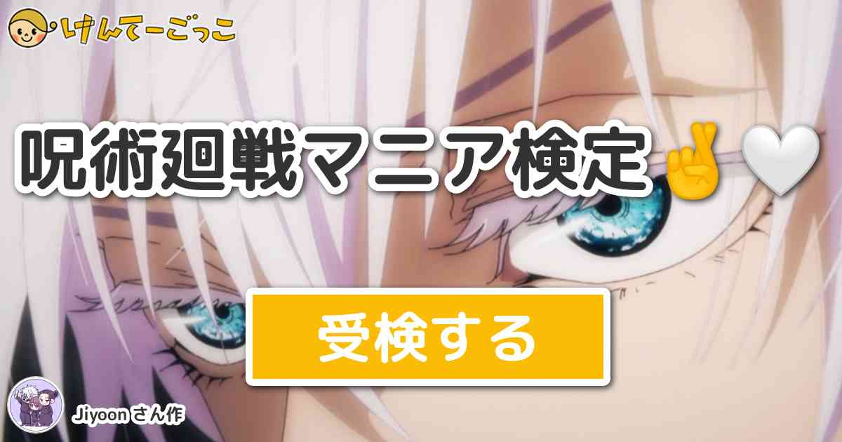 呪術廻戦マニア検定 By Jiyoon けんてーごっこ みんなが作った検定クイズが50万問以上