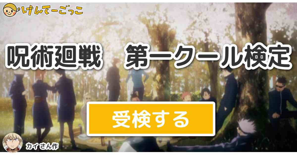 呪術廻戦 第一クール検定 By ばしーし けんてーごっこ みんなが作った検定クイズが50万問以上