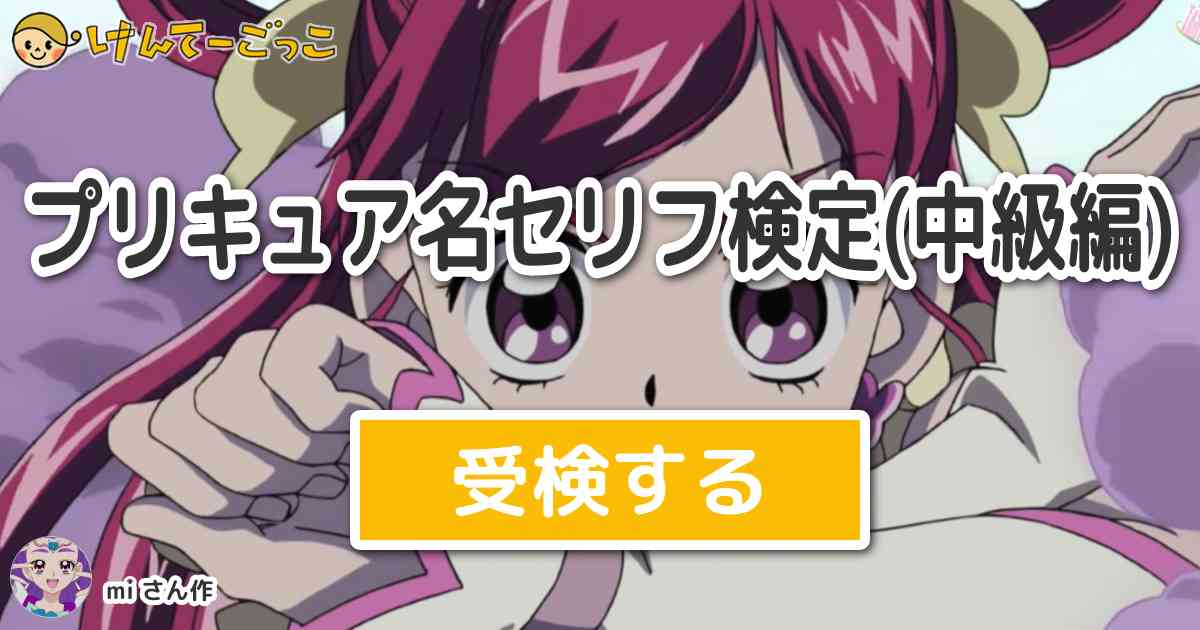 プリキュア名セリフ検定 中級編 By Mi けんてーごっこ みんなが作った検定クイズが50万問以上