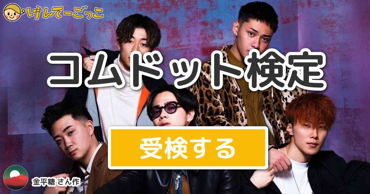 コムドット検定 By 金平糖 けんてーごっこ みんなが作った検定クイズが50万問以上