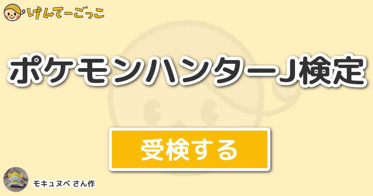 ポケモンハンターj検定 By モキュヌベ けんてーごっこ みんなが作った検定クイズが50万問以上