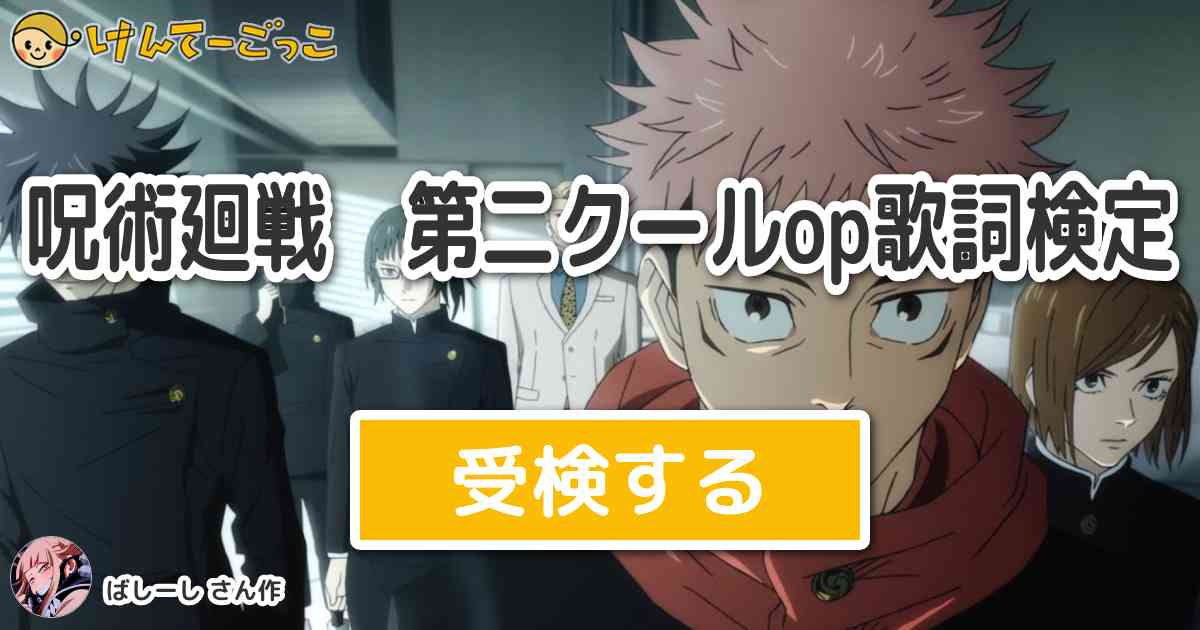 呪術廻戦 第二クールop歌詞検定 By ばしーし けんてーごっこ みんなが作った検定クイズが50万問以上