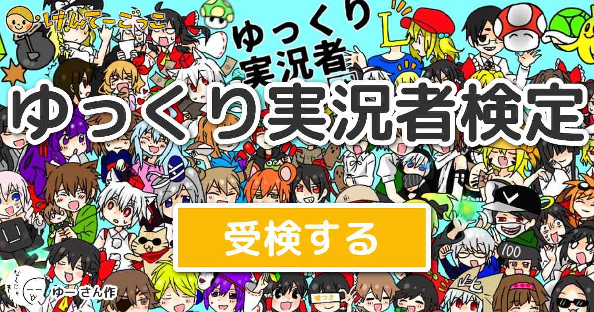 ゆっくり実況者検定 By ゆー けんてーごっこ みんなが作った検定クイズが50万問以上