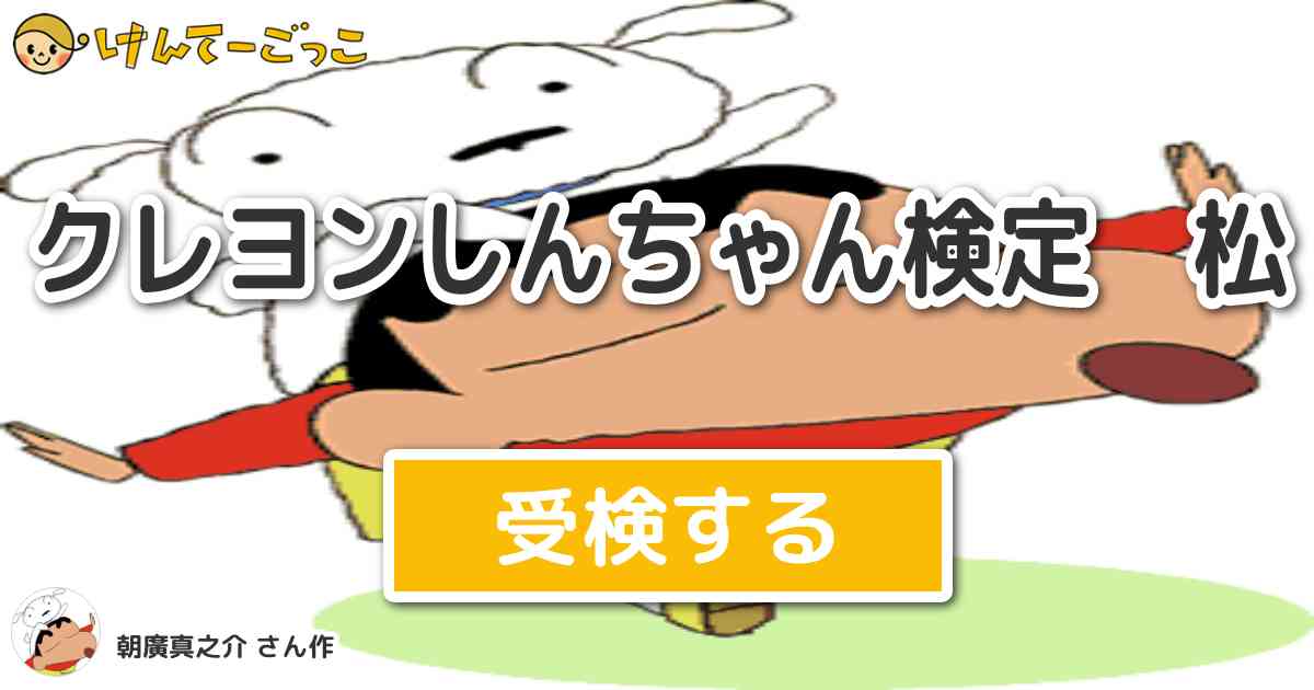 クレヨンしんちゃん検定 松より出題 問題 映画クレヨンしんちゃん 黄金のスパイ大作戦のレモンちゃんの けんてーごっこ みんなが作った検定クイズが50万問以上