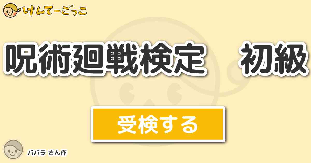 呪術廻戦検定 初級 By ババラ けんてーごっこ みんなが作った検定クイズが50万問以上